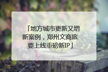地方城市更新又增新案例，郑州文商旅要上线重磅新IP