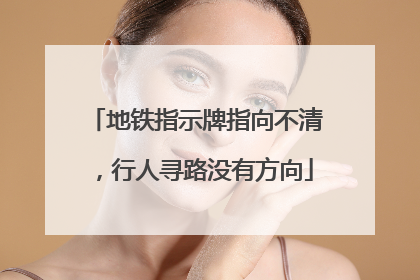 地铁指示牌指向不清，行人寻路没有方向