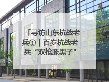 寻访山东抗战老兵①｜百岁抗战老兵“双枪滕黑子”：被粟裕称赞的“孤胆英雄”