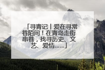 寻青记丨爱在寻常巷陌间！在青岛走街串巷，找寻历史、文艺、爱情……