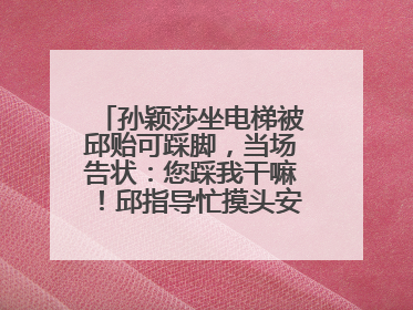 孙颖莎坐电梯被邱贻可踩脚，当场告状：您踩我干嘛！邱指导忙摸头安慰：这孩子