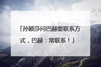 孙颖莎问巴赫要联系方式，巴赫：常联系！