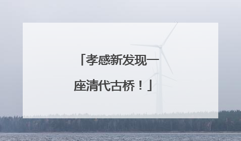 孝感新发现一座清代古桥！