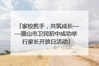 家校携手，共筑成长——潜山市卫民初中成功举行家长开放日活动