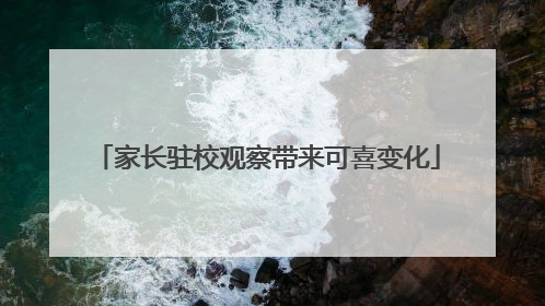 家长驻校观察带来可喜变化