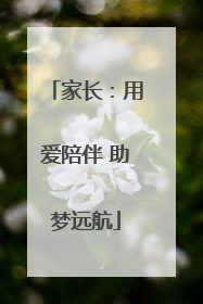 家长：用爱陪伴 助梦远航