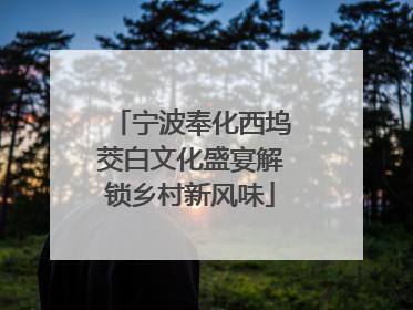 宁波奉化西坞茭白文化盛宴解锁乡村新风味