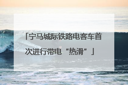 宁马城际铁路电客车首次进行带电“热滑”
