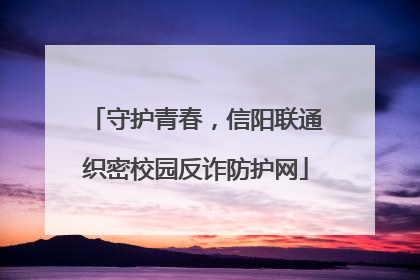 守护青春，信阳联通织密校园反诈防护网