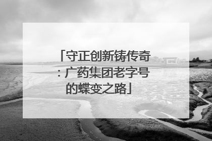 守正创新铸传奇：广药集团老字号的蝶变之路
