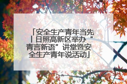 安全生产青年当先丨日照高新区举办“青言新语”讲堂暨安全生产青年说活动