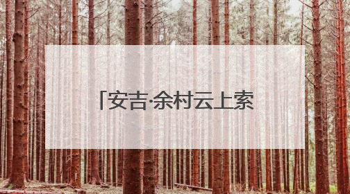 安吉·余村云上索道开通！6分钟激活区域发展新动能
