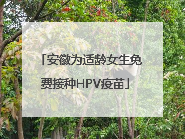 安徽为适龄女生免费接种HPV疫苗