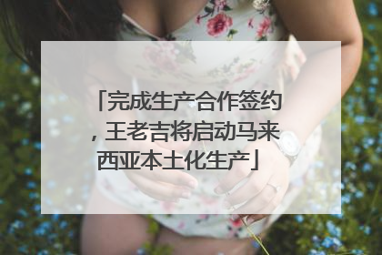 完成生产合作签约，王老吉将启动马来西亚本土化生产