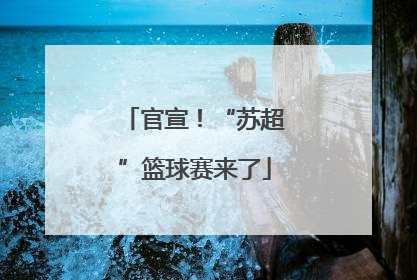 官宣！“苏超”篮球赛来了