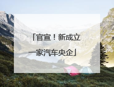 官宣！新成立一家汽车央企