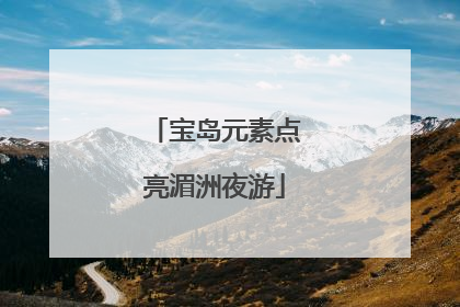 宝岛元素点亮湄洲夜游