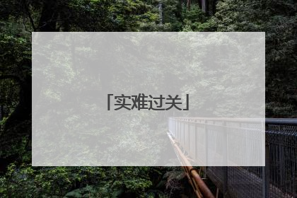 实难过关