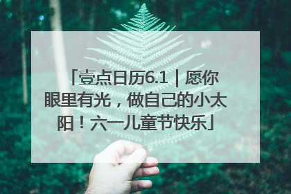 壹点日历6.1｜愿你眼里有光，做自己的小太阳！六一儿童节快乐