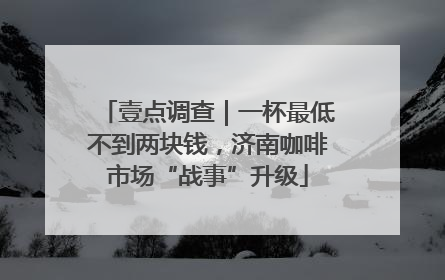 壹点调查｜一杯最低不到两块钱，济南咖啡市场“战事”升级