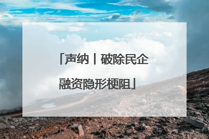 声纳丨破除民企融资隐形梗阻