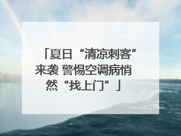 夏日“清凉刺客”来袭 警惕空调病悄然“找上门”