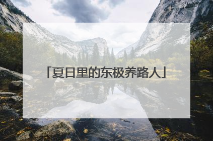 夏日里的东极养路人
