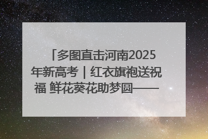 多图直击河南2025年新高考｜红衣旗袍送祝福 鲜花葵花助梦圆——尉氏县高考暖心送考
