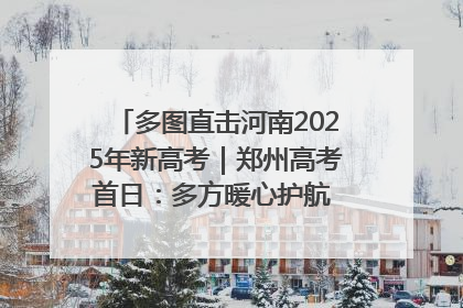 多图直击河南2025年新高考｜郑州高考首日：多方暖心护航 助力学子逐梦