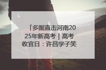 多图直击河南2025年新高考｜高考收官日：许昌学子笑迎鲜花与祝福