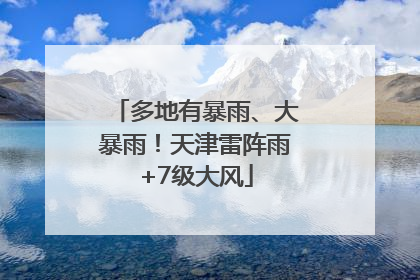 多地有暴雨、大暴雨！天津雷阵雨+7级大风