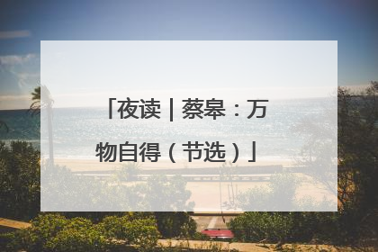 夜读｜蔡皋：万物自得（节选）