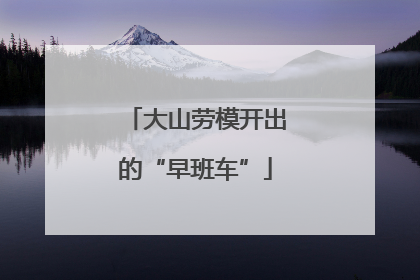 大山劳模开出的“早班车”