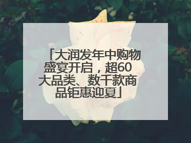 大润发年中购物盛宴开启，超60大品类、数千款商品钜惠迎夏