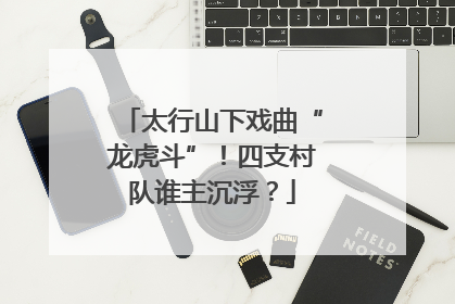 太行山下戏曲“龙虎斗”！四支村队谁主沉浮？