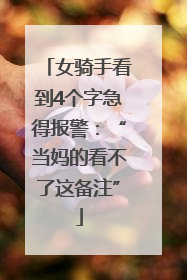 女骑手看到4个字急得报警：“当妈的看不了这备注”