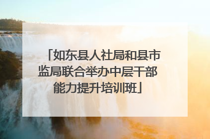 如东县人社局和县市监局联合举办中层干部能力提升培训班