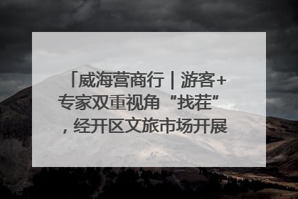 威海营商行｜游客+专家双重视角“找茬”，经开区文旅市场开展暑期前“体检”