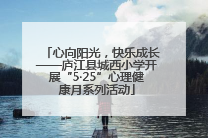 心向阳光，快乐成长——庐江县城西小学开展“5·25”心理健康月系列活动