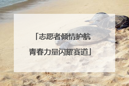 志愿者倾情护航 青春力量闪耀赛道
