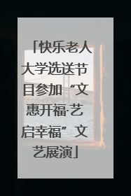 快乐老人大学选送节目参加“文惠开福·艺启幸福”文艺展演