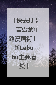 快去打卡！青岛龙江路漫画街上新Labubu主题墙绘
