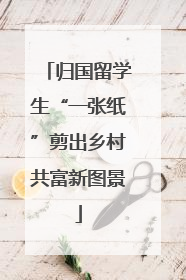 归国留学生“一张纸”剪出乡村共富新图景