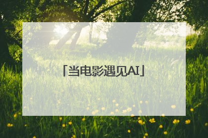 当电影遇见AI