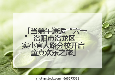 当端午邂逅“六一” 洛阳市洛龙区一实小宜人路分校开启童真欢乐之旅