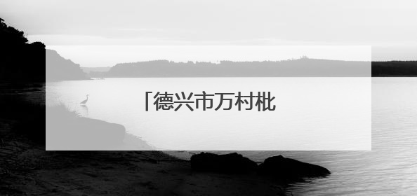 德兴市万村枇杷熟了（图）