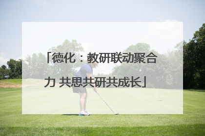 德化：教研联动聚合力 共思共研共成长