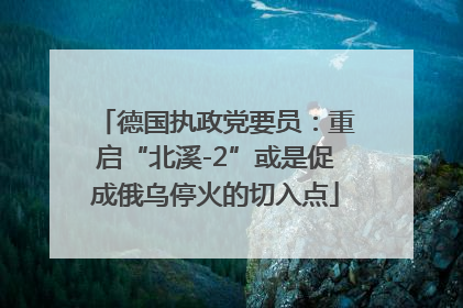 德国执政党要员：重启“北溪-2”或是促成俄乌停火的切入点