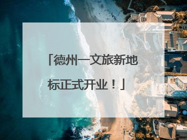 德州一文旅新地标正式开业！