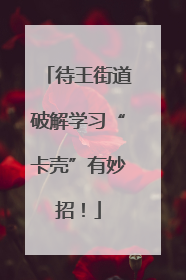 待王街道破解学习“卡壳”有妙招！